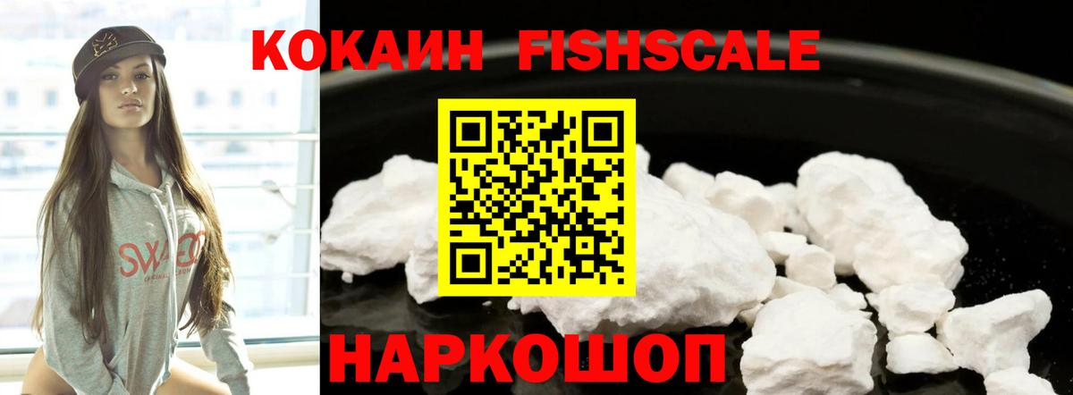 Кокаин VHQ  КОКАИН  Аша  Вход с VPN  Кокаин FishScale 