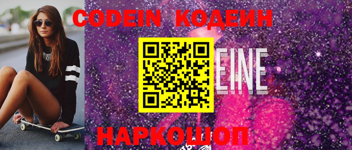 Кодеин Purple Drank  Codein напиток Lean (лин)  Аша  Вход с VPN 